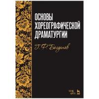 Основы хореографической драматургии. Уч. пособие, 6-е изд, стер