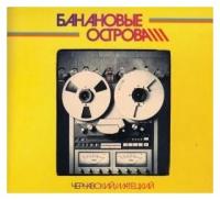 CD Чернавский & Матецкий - "Банановые Острова" (1984/2019)