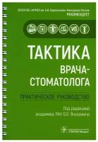 Тактика врача-стоматолога. Практическое руководство