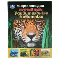 Книга УМка Энциклопедия Хочу все знать Удивительные животные формат А5