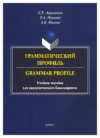 Грамматический профиль. Grammar Profile. Учебное пособие