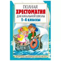 АСТ «Полная хрестоматия для начальной школы в 2- х книгах, книга 2, 1-4 классы