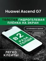 Гидрогелевая утолщённая защитная плёнка на экран для Huawei Ascend G7