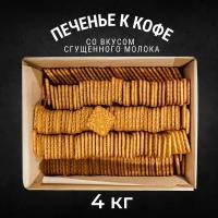 Печенье сахарное К кофе со вкусом сгущенного молока 4 кг, Черногорский