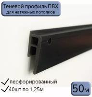 Теневой профиль ПВХ для натяжных потолков/черный/50м (40шт*1,25м)