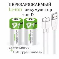 Аккумуляторная перезаряжаемая батарея тип D от USB D20, LR20 1,5V 12000mWh - 2шт