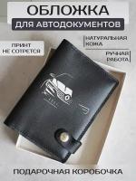 Обложка для автодокументов RUSSIAN HandMade, черный