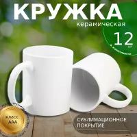 Кружка сублимационная для нанесения принта, 12штук, цвет белый, 300 мл