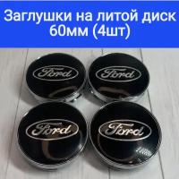 Колпачки-заглушки ступицы литых дисков Форд Ford Колпачок на центральное отверстие 60 мм На диск Techline Cross Street RST Neo Venti Ijitsu