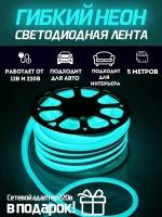 Светодиодная лента SmartElectronics 5м, 220В, IP67, 120 LED/m Гибкий неон 5 метров, неоновая RGB лента, подсветка интерьера/Бирюзовый