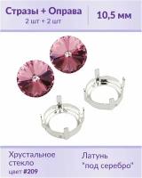 Swarovski Rivoli Rose ss 47 (10,5 мм), 2 шт + оправы