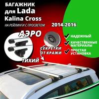 Багажник на крышу Лада Калина Кросс (Lada Kalina Cross) хэтчбек 2014-2016, на рейлинги с просветом. Секретки, аэродинамические дуги