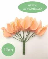 Декор для творчества "Каллы" (набор-букет 12 цветков), цвет св. оранжевый