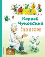 Стихи и сказки (Чуковский К. И.) (ил. В. Канивца)