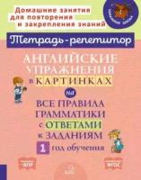 ТетРепетитор Англ. упр. в картинках на все правила грамматики с ответами 1-й год обучения (Илюшкина А. В