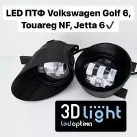 Противотуманные фары LED (Светодиодные ПТФ) 3D-Light, Volkswagen Golf 6, Jetta 6, Tiguan 1, Touareg NF