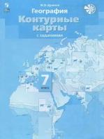 Душина И. В. Контурные карты. География 7 класс. Материки, океаны, народы и страны. Новый ФП (Просвещение)