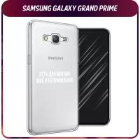 Силиконовый чехол на Samsung Galaxy Grand Prime/J2 Prime / Самсунг Галакси Grand Prime/J2 Prime "Два мнения", прозрачный