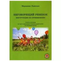 Лынская М.И. "Неговорящий ребенок. Инструкция по применению"