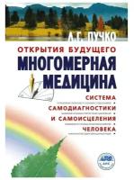 Пучко Л.Г. "Многомерная медицина. Система самодиагностики и самоисцеления человека"