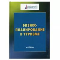 Шаркова А.В., Харитонова Т.В. "Бизнес-планирование в туризме"