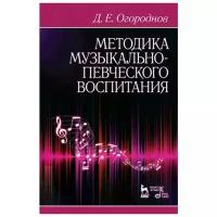 Огороднов Д.Е. "Методика музыкально-певческого воспитания."