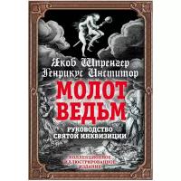 Молот ведьм. Руководство святой инквизиции. Шпренгер Я, Инститор Г