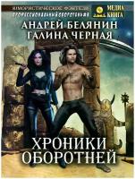 Белянин Андрей Олегович "Хроники оборотней"