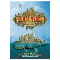 Вандермеер Д. "Книга чудес: Иллюстрированное пособие по созданию художественных миров"