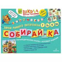 ШколаТеремковой Собирай-ка Звуки раннего онтогенеза Г,Гь,К,Кь Логопедические пазлы (Теремкова Н.Э.) ФГОС до