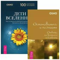 Ошо "Дети Вселенной. Остановитесь и познайте (комплект из 2 книг)"