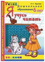 Я учусь читать (для детей 6 лет) (соответствует ФГТ) (Крылова)