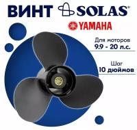 Винт гребной SOLAS для моторов Yamaha/Honda/Parsun 9,25 х 10 9.9/15