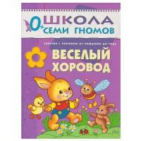 Школа Семи Гномов (Мозаика-Синтез) Дарья Денисова 3 ШСГ Первый год обучения. Веселый хоровод