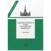 Административное право Российской Федерации