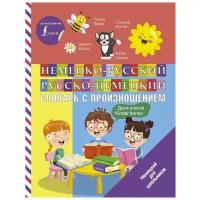 "Немецко-русский русско-немецкий словарь с произношением"Матвеев С.А