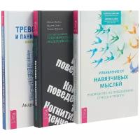 Салли У., Сейф М. "Избавление от навязчивых мыслей + Когнитивно-поведенческая терапия + Тревога (комплект из 3 книг)"