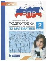 Математика 2 класс ВПР Учебное пособие Гребнева ЮА Громкова ЮБ