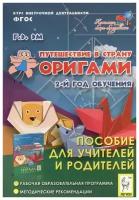 Путешествие в страну Оригами. 2-й год обучения. Пособие для учителей и родителей. ФГОС | Эм Галина Экмановна