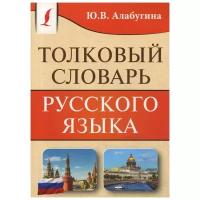 Алабугина Ю.В. Толковый словарь русского языка. Карманная библиотека словарей: лучшее (м)