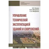 Кузин Н.Я., Мищенко В.Н., Мищенко С.А. "Управление технической эксплуатацией зданий и сооружений. Учебное пособие"