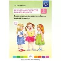 Литвинова О.Э. Речевое развитие детей раннего возраста (2-3 года). Владение речью как средством общения. Конспекты занятий (Часть 3) (соответствует ФГОС), (Детство-Пресс, 2020), 7Бц, c.128