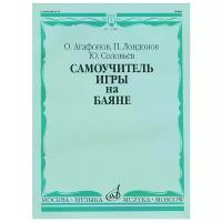 13584МИ Агафонов О., Лондонов П., Соловьёв Ю. Самоучитель игры на баяне. Издательство "Музыка"