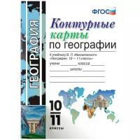 Контурные карты по географии. 10-11 классы. К учебнику В.П. Максаковского. ФГОС