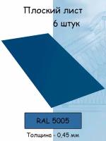 Плоский лист 6 штук (1000х625 мм/ толщина 0,45 мм ) стальной оцинкованный синий (RAL 5005)