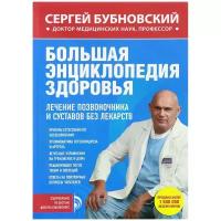 Бубновский Сергей Михайлович "Большая энциклопедия здоровья. Лечение позвоночника и суставов без лекарств"