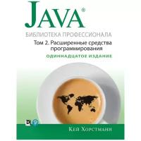 Хорстманн Кей С. "Java. Библиотека профессионала. Том 2. Расширенные средства программирования"