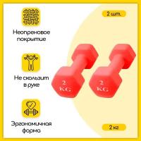 Набор гантелей неопрен 2 кг