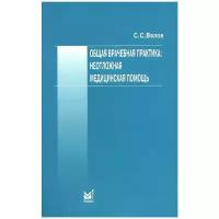 С. С. Вялов "Общая врачебная практика: неотложная медицинская помощь. Учебное пособие"