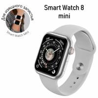 Умные часы 8 mini 41мм Smart Watch iOS Android серые